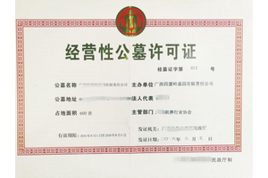 殡葬许可证合法保障